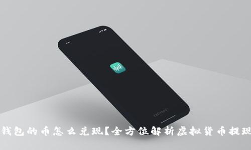 虚拟钱包的币怎么兑现？全方位解析虚拟货币提现流程
