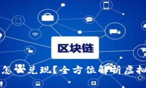 虚拟钱包的币怎么兑现？全方位解析虚拟货币提现流程