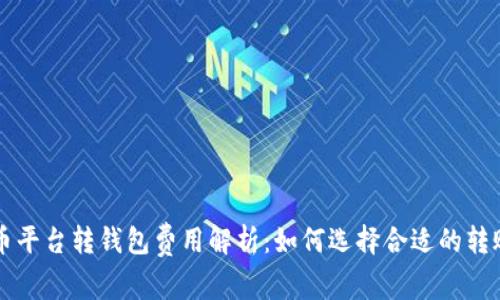 虚拟币平台转钱包费用解析：如何选择合适的转账方式