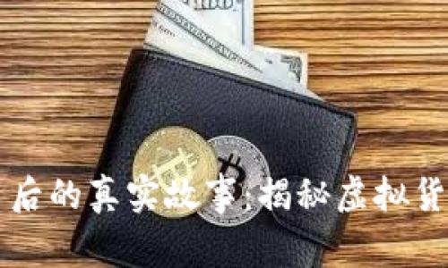 虚拟币背后的真实故事：揭秘虚拟货币的世界