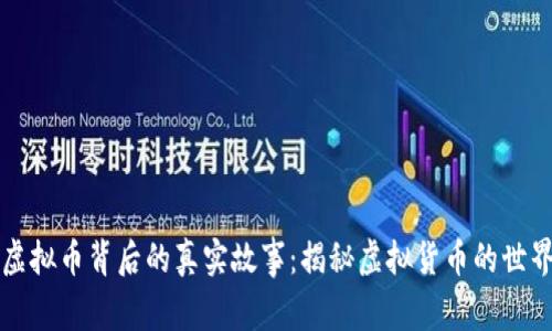 虚拟币背后的真实故事：揭秘虚拟货币的世界