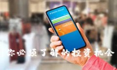 UVT虚拟币：你必须了解的