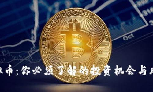 UVT虚拟币：你必须了解的投资机会与风险分析