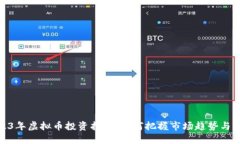 2023年虚拟币投资指南：如