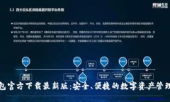 TP钱包官方下载最新版：安