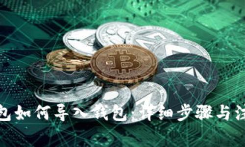 : TP钱包如何导入钱包：详细步骤与注意事项