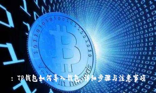 : TP钱包如何导入钱包：详细步骤与注意事项