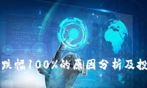 虚拟币跌幅100%的原因分析及投资策略