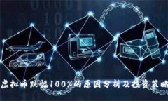 虚拟币跌幅100%的原因分析