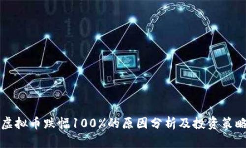 虚拟币跌幅100%的原因分析及投资策略