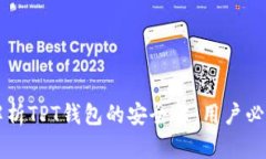 深入解析TPT钱包的安全性