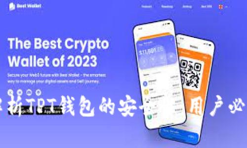 深入解析TPT钱包的安全性：用户必读指南