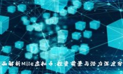 全面解析Mile虚拟币：投资