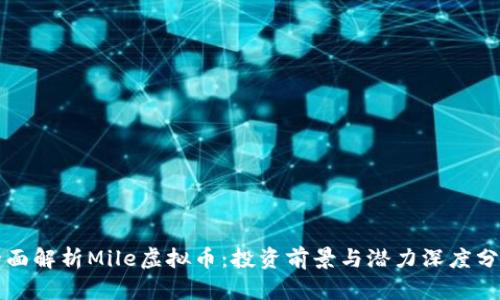 全面解析Mile虚拟币：投资前景与潜力深度分析