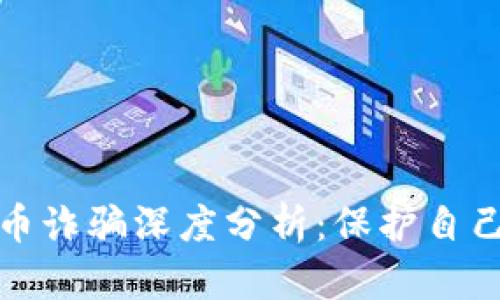 厦门虚拟币诈骗深度分析：保护自己不再受骗