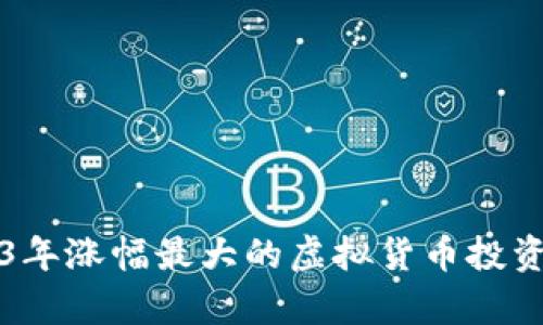 2023年涨幅最大的虚拟货币投资分析
