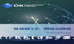 如何下载安装TP钱包？详细