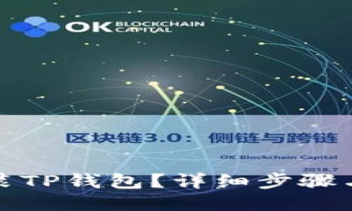 如何下载安装TP钱包？详细步骤与二维码获取