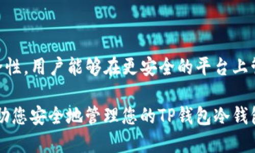   TP钱包冷钱包使用指南：如何安全设置及管理 / 

 guanjianci TP钱包, 冷钱包, 加密货币, 钱包设置 /guanjianci 

### 内容主体大纲

1. **引言**
   - TP钱包的背景介绍
   - 冷钱包的定义与重要性

2. **什么是TP钱包**
   - TP钱包的功能与特点
   - TP钱包的用户群体
   - TP钱包的安全性分析

3. **冷钱包概述**
   - 冷钱包与热钱包的对比
   - 冷钱包的优势与劣势
   - 为什么选择冷钱包存储加密货币

4. **如何创建TP钱包冷钱包**
   - 准备工作与前期准备
   - 安装TP钱包应用
   - 创建新钱包的步骤
     - 备份助记词
     - 设置密码
   - 导出公钥和私钥

5. **如何将TP钱包转换为冷钱包**
   - 清理在线环境
   - 硬件设备选择
     - 推荐硬件钱包
     - 如何安全存储硬件钱包
   - 冷钱包的迁移步骤

6. **冷钱包的管理方法**
   - 定期备份与更新
   - 钱包安全管理策略
   - 避免常见的安全误区

7. **TP钱包冷钱包常见问题解答**
   - 常见问题及解决方案
   - 用户案例分享

8. **总结与未来展望**
   - TP钱包的发展趋势
   - 冷钱包未来的市场前景

### 引言

在当今快速发展的区块链和加密货币生态系统中，安全性是每个投资者最关心的问题之一。TP钱包作为一款热门的加密钱包，不仅提供了丰富的功能和用户友好的界面，还具有支持冷钱包的特性，以保障用户资产的安全。本文将详细介绍如何创建和管理TP钱包的冷钱包，确保您的数字资产安全无忧。

### 什么是TP钱包

#### TP钱包的功能与特点

TP钱包是一款集成了多种功能的加密货币钱包，支持多种主流币种的存储和交易。用户可以通过TP钱包进行资产的管理、交易、转账等，同时还支持DApp的接入，使得用户可以在同一平台上完成多种操作。

#### TP钱包的用户群体

TP钱包的用户群体非常广泛，包括一般的投资者、开发者以及区块链爱好者等。由于其便捷的操作和良好的安全性，TP钱包逐渐成为许多人管理数字资产的首选工具。

#### TP钱包的安全性分析

TP钱包采用了多种安全措施，包括双重认证、私钥本地存储等。但对于大额资金，使用冷钱包依然是更安全的选择，尤其是在面对网络攻击和黑客入侵时。

### 冷钱包概述

#### 冷钱包与热钱包的对比

冷钱包和热钱包是两种不同的加密货币存储方式。热钱包是指连接互联网的在线钱包，如普通的手机钱包和交易所钱包，而冷钱包则是未连接互联网的离线钱包，比如硬件钱包和纸钱包。

#### 冷钱包的优势与劣势

冷钱包的主要优势在于其安全性高，几乎不受黑客攻击的威胁，适合长期存储。而其劣势则在于使用不够方便，资产的流动性相对较差。如果需要进行交易，还需要将资产转移至热钱包，这需要一定的时间。

#### 为什么选择冷钱包存储加密货币

选择冷钱包进行加密货币存储，特别适合持有大量数字资产的用户。由于冷钱包不与互联网连接，其安全性大大提升，可以有效避免因网络漏洞导致的资产损失。

### 如何创建TP钱包冷钱包

#### 准备工作与前期准备

在创建TP钱包冷钱包之前，用户需要做好充分的准备，包括备份工具、设备及网络环境的安全性等，确保整个过程不受干扰。

#### 安装TP钱包应用

用户可以在官方网站或各大应用商店下载TP钱包应用，安装过程非常简单。用户需注意选择官方网站下载，以避免下载到恶意软件。

#### 创建新钱包的步骤

##### 备份助记词

在创建钱包时，TP钱包会生成一组助记词。备份助记词是确保资产安全的第一步，用户需将其妥善保存。

##### 设置密码

用户需要为钱包设置一个强密码，以增加钱包的安全性。强密码通常应包含字母、数字及特殊符号，并定期更换。

#### 导出公钥和私钥

创建完钱包后，用户可以选择导出公钥和私钥，公钥用于接收转账，私钥则是资产的管理权限，务必妥善保管，不可泄露给他人。

### 如何将TP钱包转换为冷钱包

#### 清理在线环境

为确保冷钱包的安全性，用户需要在一个干净无网络的环境中进行转换。从个人计算机或设备中清理无关程序和信息，以降低风险。

#### 硬件设备选择

##### 推荐硬件钱包

目前市面上有多种硬件钱包可供选择，如Ledger、Trezor等。这些硬件钱包均有良好的安全性和用户评价，能够有效保护私钥。

##### 如何安全存储硬件钱包

硬件钱包不能随意存放，用户最好选择一个干燥、阴凉且安全的地方进行存储，避免高温和潮湿的环境对设备造成损伤。

#### 冷钱包的迁移步骤

将TP钱包资产迁移到冷钱包，一般需要用户先将资产提取到热钱包，再从热钱包转移到硬件钱包。这个过程需要谨慎操作，确保每一步都正确无误。

### 冷钱包的管理方法

#### 定期备份与更新

虽然冷钱包本身因物理隔离而更安全，但还是需要定期备份相关信息，包括助记词和私钥。此外，用户也应定期关注硬件钱包的更新，以确保其安全性。

#### 钱包安全管理策略

建议用户设定一些安全管理策略，比如不在公共场所访问钱包信息，或定期更换密码等，来进一步提高安全性。

#### 避免常见的安全误区

用户常见的误区包括：随意公开私钥、不定期备份、信任不明链接等。要提高安全意识，了解如何防范这些误区。

### TP钱包冷钱包常见问题解答

#### 常见问题及解决方案

在使用TP钱包冷钱包的过程中，用户难免会遇到一些问题。以下是列出的一些常见问题及其解决方法：

1. 我该如何选择合适的冷钱包？
   选择冷钱包时，用户应考虑几个方面：首先是安全性，要选择知名品牌和有良好评价的硬件钱包；其次是易用性，设备的操作界面应用户友好；最后是兼容性，应确认其支持的币种符合自身需求。

2. 如何确保助记词和私钥安全？
   助记词和私钥是访问和管理资产的关键，用户应确保将其保存在安全的地方，例如加密存储或防水防火的安全盒中，切勿在线保存或分享给他人。

3. 冷钱包是否一定比热钱包安全？
   冷钱包相对热钱包在安全性上更有优势，因为它没有网络连接，减少了黑客攻击的风险。但若用户不小心泄露了助记词或私钥，冷钱包同样会面临风险。

4. 如何进行冷钱包资产的转移？
   用户需要先将资产从Cold Wallet转移到一个热钱包，然后再从热钱包转移到新的冷钱包。这一过程应遵循安全措施，避免在公共网络环境中操作。

5. 我的TP钱包冷钱包可以恢复吗？
   如果用户丢失了冷钱包，只要保留有助记词和私钥，便可以通过重新安装TP钱包并导入助记词的方式恢复钱包。确保在安全位置保存助记词是至关重要的。

6. 我可以同时使用冷钱包和热钱包吗？
   当然可以。许多用户会将大部分资产存储在冷钱包中，保持安全，同时使用小额资金在热钱包中进行日常交易。这样的组合可以兼顾安全性和便捷性。

### 总结与未来展望

随着加密货币市场的不断变化及其安全威胁的演变，冷钱包将成为更加重要的资产管理工具。TP钱包通过不断更新自身的功能和安全性，用户能够在更安全的平台上管理他们的加密资产。安全、便捷的冷钱包管理将成为未来投资者关注的重点。

随着大家对数字资产安全的越来越重视，冷钱包的未来市场无疑会呈现出更加广阔的发展前景。希望本文能为您提供实用的信息，帮助您安全地管理您的TP钱包冷钱包。