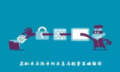 虚拟币与港币的关系与投