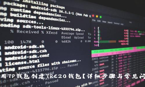 如何使用TP钱包创建TRC20钱包？详细步骤与常见问题解答