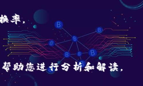 要准确知道1 TTS（假设指的是某种特定的虚拟币）等于多少U（U通常是指USD，即美元），需要查阅最新的虚拟币交易平台或加密货币交易所提供的实时汇率信息。虚拟币的价值是动态波动的，受市场供需、投资者情绪、相关新闻等多重因素的影响。

### 如何查询虚拟币的实时汇率

1. **加密货币交易所**：访问CoinMarketCap、Binance、Huobi等交易所，输入TTS币种可以快速查询实时兑换率。
2. **加密货币新闻网站**：一些网站提供价格走势图，能够帮助您更好地理解虚拟币的波动。
3. **区块链浏览器**：通过区块链浏览器查看特定虚拟币的交易记录和价格信息。

如果您需要更具体的信息或想了解某种虚拟币的背景、特点及其风险等，也可以提供更多详细信息，我很乐意帮助您进行分析和解读。
