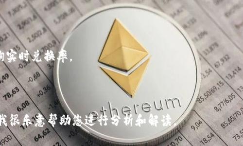 要准确知道1 TTS（假设指的是某种特定的虚拟币）等于多少U（U通常是指USD，即美元），需要查阅最新的虚拟币交易平台或加密货币交易所提供的实时汇率信息。虚拟币的价值是动态波动的，受市场供需、投资者情绪、相关新闻等多重因素的影响。

### 如何查询虚拟币的实时汇率

1. **加密货币交易所**：访问CoinMarketCap、Binance、Huobi等交易所，输入TTS币种可以快速查询实时兑换率。
2. **加密货币新闻网站**：一些网站提供价格走势图，能够帮助您更好地理解虚拟币的波动。
3. **区块链浏览器**：通过区块链浏览器查看特定虚拟币的交易记录和价格信息。

如果您需要更具体的信息或想了解某种虚拟币的背景、特点及其风险等，也可以提供更多详细信息，我很乐意帮助您进行分析和解读。