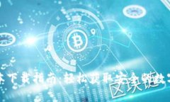 TP钱包苹果版本下载指南：
