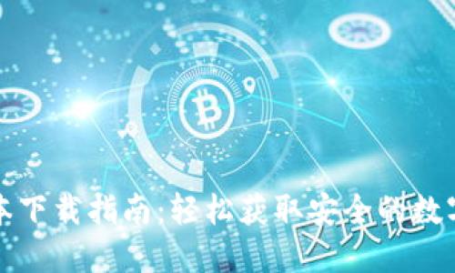 TP钱包苹果版本下载指南：轻松获取安全的数字货币管理工具