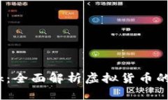 虚拟币Geek：全面解析虚拟