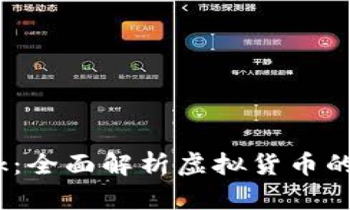 虚拟币Geek：全面解析虚拟货币的世界与未来