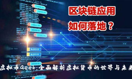 虚拟币Geek：全面解析虚拟货币的世界与未来