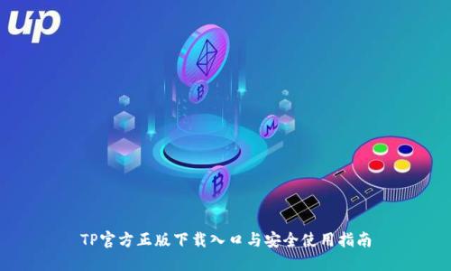TP官方正版下载入口与安全使用指南