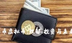  清真币虚拟币：理解、投
