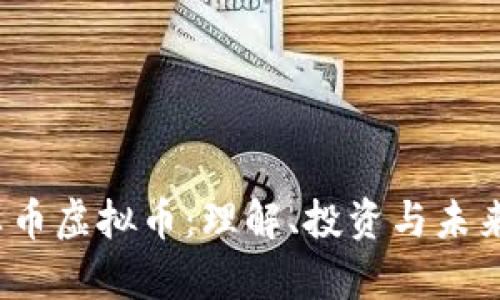 清真币虚拟币：理解、投资与未来发展