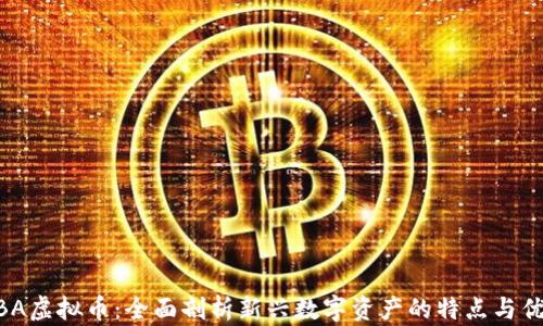 
MBA虚拟币：全面剖析新兴数字资产的特点与优势
