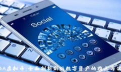 MBA虚拟币：全面剖析新兴
