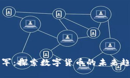 虚拟币大军：探索数字货币的未来趋势与发展