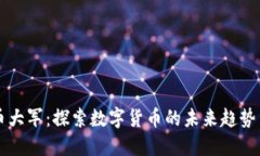 虚拟币大军：探索数字货