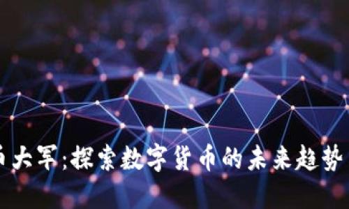 虚拟币大军：探索数字货币的未来趋势与发展
