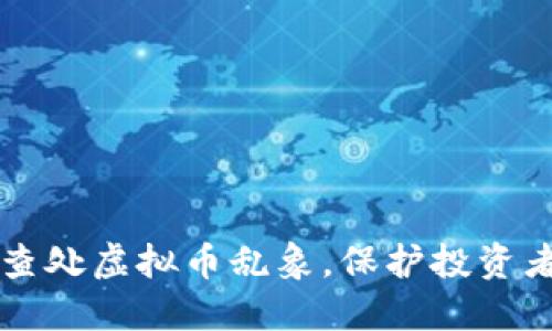 严肃查处虚拟币乱象，保护投资者权益