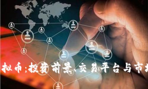 VRC虚拟币：投资前景、交易平台与市场分析