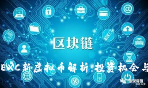 2023年MEXC新虚拟币解析：投资机会与市场趋势