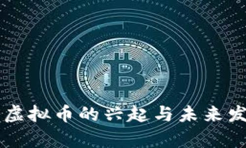 百度币虚拟币的兴起与未来发展分析