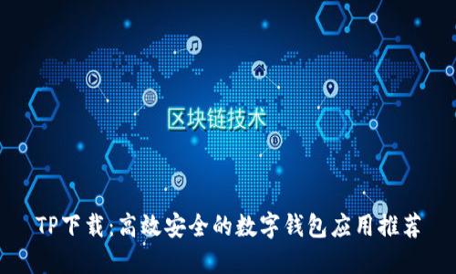 TP下载：高效安全的数字钱包应用推荐