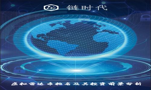 虚拟雷达币排名及其投资前景分析