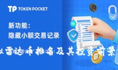 虚拟雷达币排名及其投资
