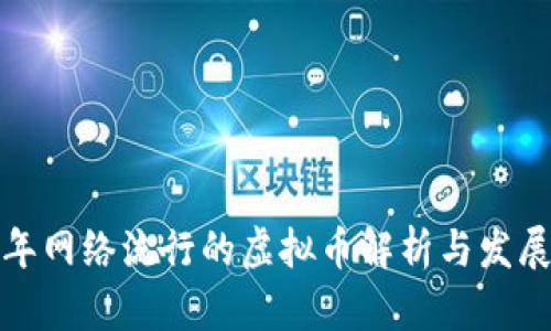 前几年网络流行的虚拟币解析与发展趋势