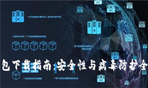 TP钱包下载指南：安全性与病毒防护全解析