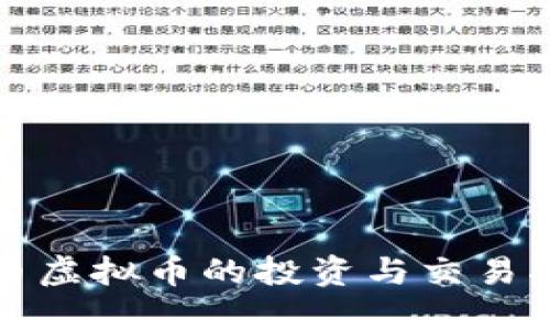 港币虚拟币的投资与交易指南